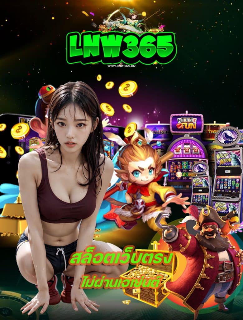 lnw365 เว็บตรง